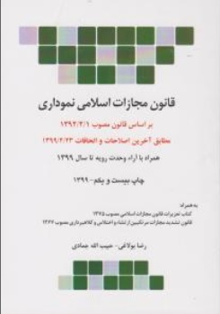 قانون مجازات اسلامی نموداری اثر رضا بولاغی
