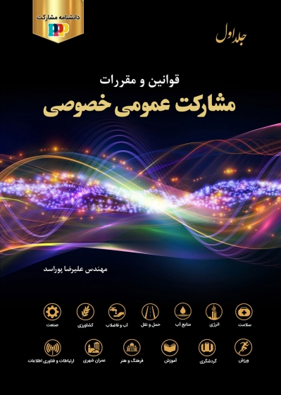 كتاب قوانين و مقررات مشاركت عمومي خصوصي (جلد اول) اثر علیرضا پوراسد