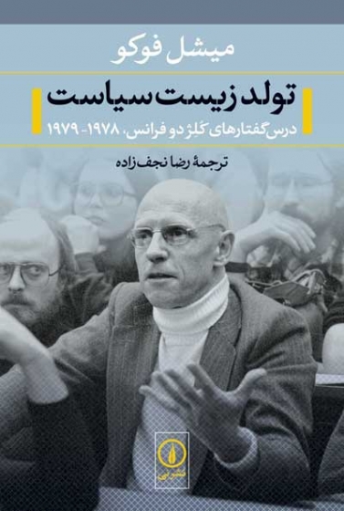 تولد زیست سیاست: درس گفتارهای کلژدوفرانس 1978-1979 اثر میشل فوکو ترجمه نجف زاده