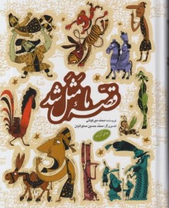کتاب قصه ما مثل شد (جلد دوم) اثر محمد میرکیانی نشر به نشر