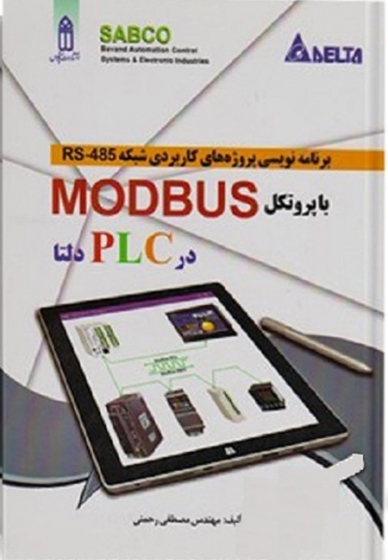 کتاب برنامه نویسی پروژه های کاربردی شبکه 485 - RS با پروتکل MODBUS در PLC دلتا اثر مصطفی رحمانی
