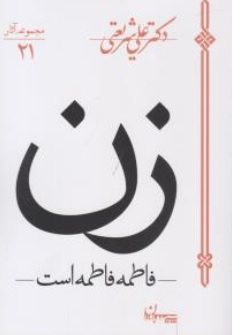 کتاب مجموعه آثار 21 ( زن فاطمه فاطمه است ) اثر دکترعلی شریعتی ناشر سپیده باوران