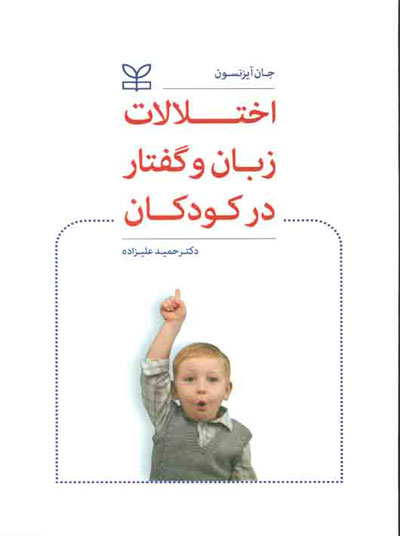 اختلالات زبان و گفتار در کودکان اثر جان آیزنسون ترجمه حمید علیزاده