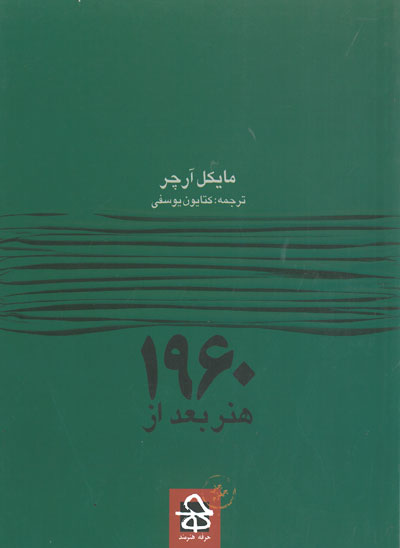 هنر بعد از 1960 اثر آرچر ترجمه یوسفی