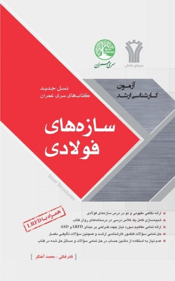 آزمون کارشناسی ارشد : سازه های فولادی اثر نادر فنائی