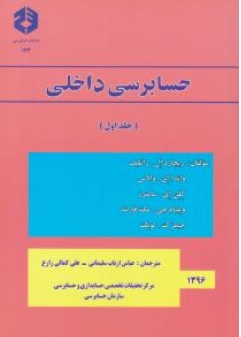 کتاب نشریه  174 : ( حسابرسی داخلی جلد اول  ) اثر ریچارد ال راتلیف ترجمه عباس ارباب سلیمانی نشر سازمان حسابرسی