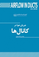 آموزش تاسیسات مکانیکی ساختمان: جریان هوا در کانال ها