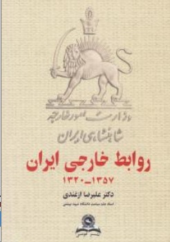 روابط خارجی ایران (از سال ها ی 1357 - 1320) اثر علیرضا ازغندی