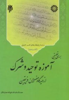 کتاب بررسی تطبیقی ( آموزه توحید و شرک از دیدگاه مفسران فریقین ) اثر فتح الله نجارزادگان نشر پژوهشگاه حوزه و دانشگاه