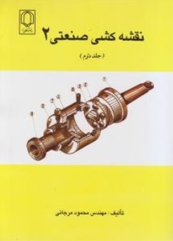 کتاب نقشه کشی صنعتی (2) ؛ (جلد دوم) اثر محمود مرجانی