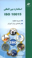 استاندارد بین المللی ISO 10015: 1999