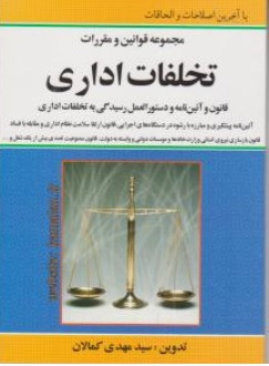 کتاب مجموعه قوانین و مقررات تخلفات اداری اثر سید مهدی کمالان ناشر انتشارات کمالان