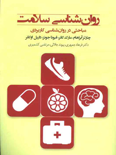 روان شناسی سلامت: مباحثی در روان شناسی کاربردی اثر آبراهام ترجمه فرهاد جمهری