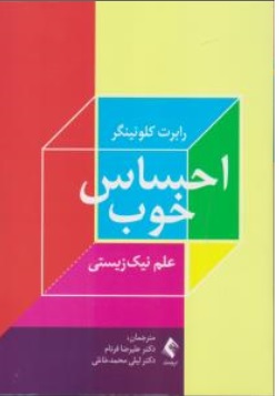 کتاب احساس خوب علم نیک زیستی اثر رابرت کلونینگر ترجمه دکتر علیرضا فرنام دکترلیلی محمدخانلی ناشر ارجمند