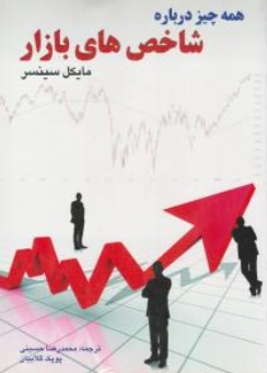 کتاب همه چیز درباره شاخص های بازار اثر مایکل سینسر ترجمه محمدرضا حسینی
