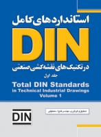 استانداردهای کامل DIN در تکنیک‌های نقشه‌کشی صنعتی (جلد اول)