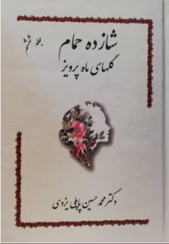 کتاب شازده حمام جلد ششم  : ( گلهای ماه پرویز ) اثر دکتر محمدحسین پاپلی یزدی نشر گوتنبرگ