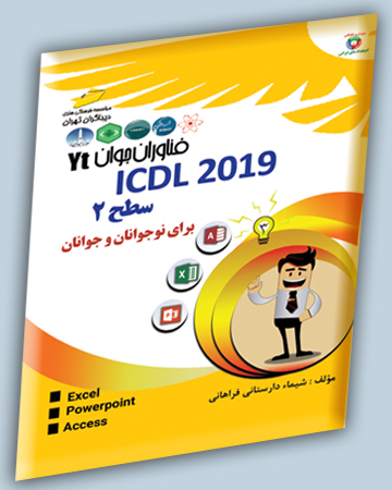 ICDL 2019 سطح 2 برای نوجوانان و جوانان اثر شیما دارستانی فراهانی