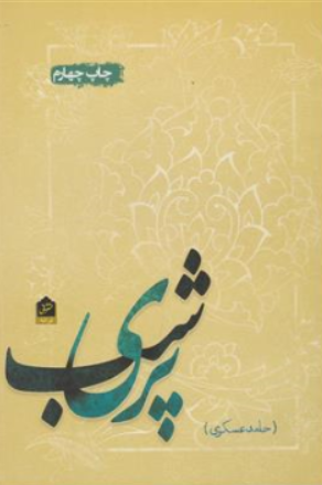 کتاب پری شب اثر حامد عسکری نشر شانی