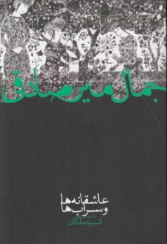 عاشقانه ها و سراب ها اثر جمال میر صادقی