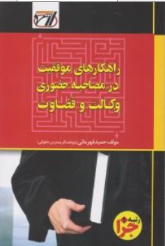 کتاب راهکاری های موفقیت در مصاحبه حضوری وکالت وقضاوت اثر حمید قهرمانی ناشر انتشارات ارشد 