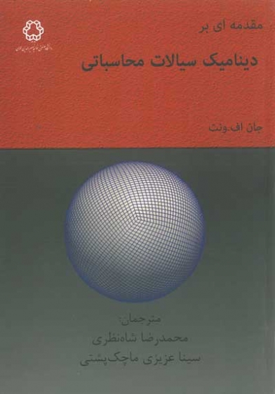 مقدمه ای بر دینامیک سیالات محاسباتی اثر جان اف ونت ترجمه محمدرضا شاه نظری