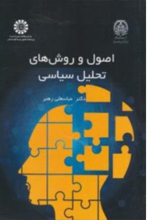کتاب اصول و روش های تحلیل سیاسی ( کد : 2427) اثر عباس علی رهبر نشر سمت