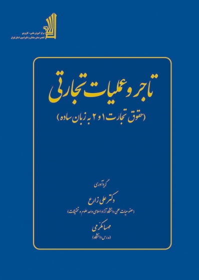 تاجر و عملیات تجارتی (حقوق تجارت 1 و 2 به زبان ساده) اثر علی زارع - مهسا مکرمی