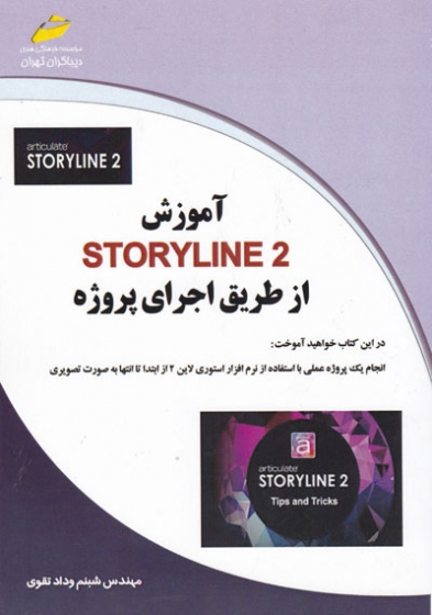 آموزش STORYLINE 2 از طریق اجرای پروژه اثر شبنم وداد تقوی