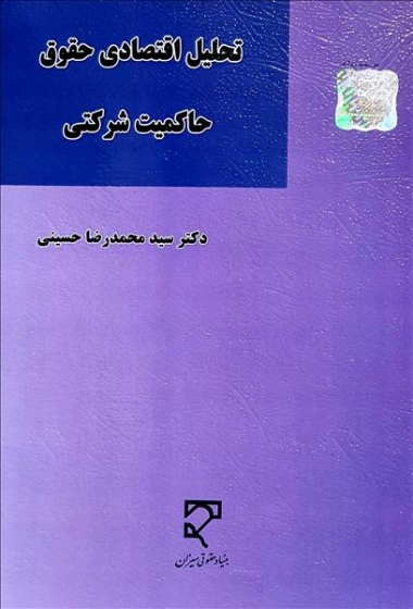 کتاب تحلیل اقتصادی حقوق حاکمیت شرکتی اثر سید محمد رضا حسینی