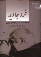 خرد جاوید: یادنامه استاد دکتر منوچهر مزینی معمار، شهرساز و هنرشناس