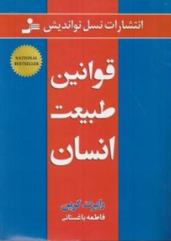 قوانین طبیعت انسان اثر رابرت گرین ترجمه فاطمه باغستانی