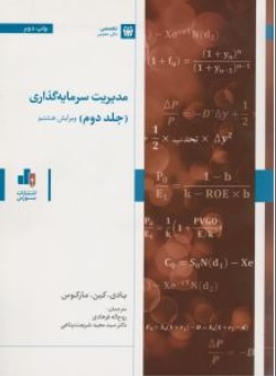 کتاب مدیریت سرمایه گذاری ( جلد دوم ) : ویرایش هشتم اثر بادی کین مارکوس ترجمه مجید شریعت پناهی روح اله فرهادی محمد ایمنی فر ناشر بورس