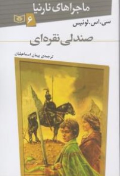 کتاب ماجراهای نارینا ( 6 ) : صندلی نقره ای اثر سی اس لوئیس ترجمه پیمان اسماعیلیان نشر قدیانی