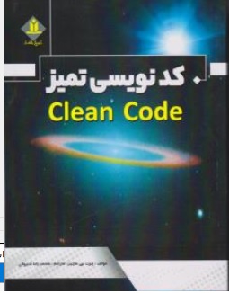 کتاب کد نویسی تمیز  clean code ( کلین کد ) اثر رابرت سی مارتین ترجمه محمدرضا شیروانی ناشر آروین نگار