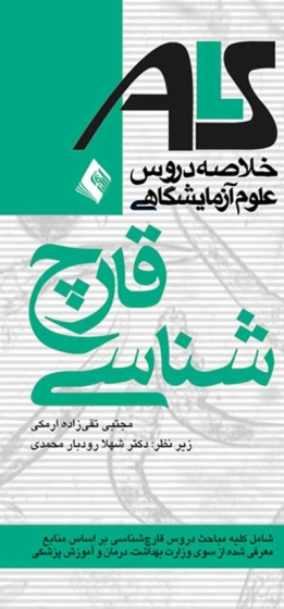 خلاصه دروس علوم آزمایشگاهی قارچ شناسی: شامل کلیه مباحث دروس قارچ شناسی بر اساس منابع معرفی شده از سوی وزارت بهداشت، درمان و آموزش پزشکی اثر مجتبی تقی زاده ارمکی