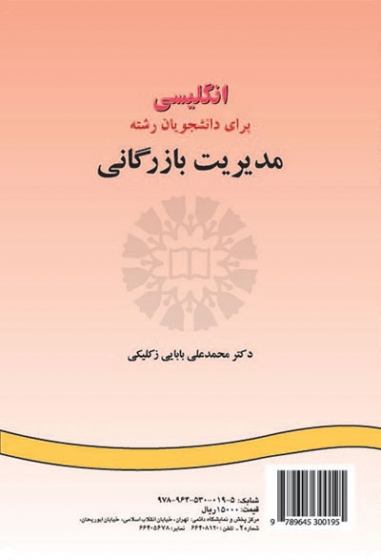 انگلیسی برای دانشجویان رشته مدیریت بازرگانی اثر محمد علی بابایی