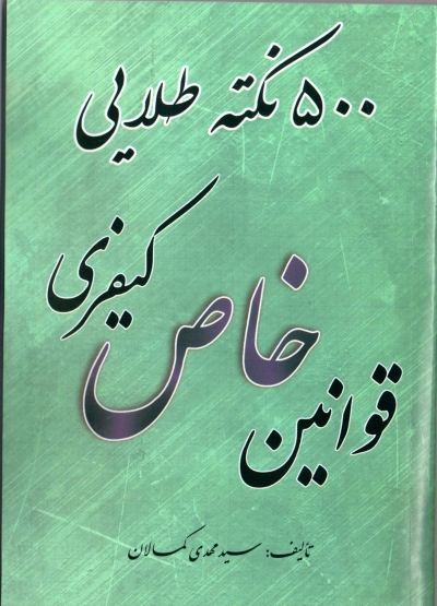 کتاب 500 نکته طلایی قوانین خاص کیفری اثر سید مهدی کمالان 