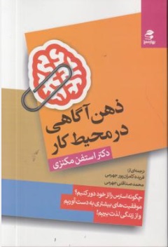 ذهن آگاهی در محیط کار اثر استفن مکنزی ترجمه فریده کامران پور جهرمی