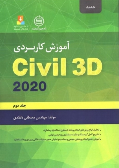 كتاب آموزش كاربردي Civil 3D 2020 (جلد دوم) اثر مصطفی دلقندی