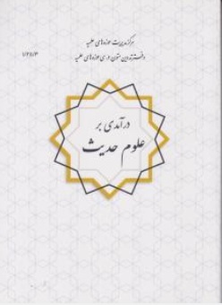 کتاب در آمدی بر علوم حدیث اثر دکتر علی نصیری نشر مرکز مدیریت حوزه علمیه