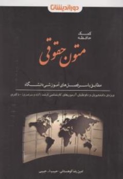 کتاب کمک حافظه متون حقوقی ( مطابق با سرفصل آموزشی دانشگاه ) اثر امین رضا کوهستانی نشر دوراندیشان