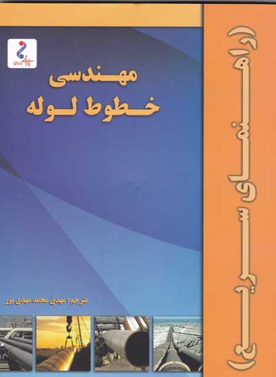 کتاب مهندسی خطوط لوله (راهنمای سریع) اثر کلیفورد متیوز ترجمه مهدی پور ناشر فدک ایساتیس