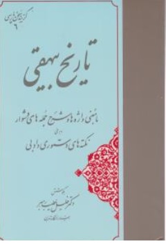 کتاب گزینه سخن پارسی ( تاریخ بیهقی با معنی واژه ها و شرح جمله های دشوار و برخی نکته های دستوری و ادبی ) اثر دکتر خلیل خطیب رهبر نشر مهتاب