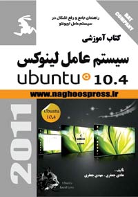 کتاب آموزشی سیستم عامل لینوکس ubuntu104 اثر هادی جعفری