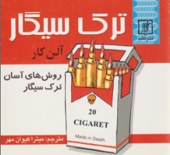 کتاب ترک سیگار آلن کار ( روش های آسان ترک سیگار ) اثر آلن کار ترجمه میترا کیوان مهر نشر علم