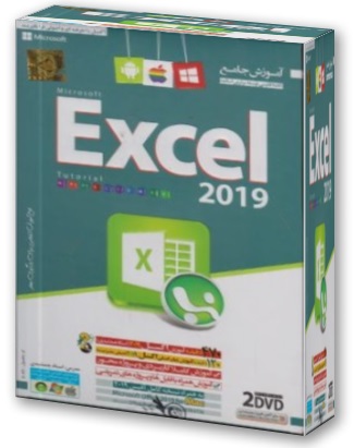 آموزش جامع نرم افزار Microsoft Excel 2019 , اکسل 2019 اثر جمشیدی