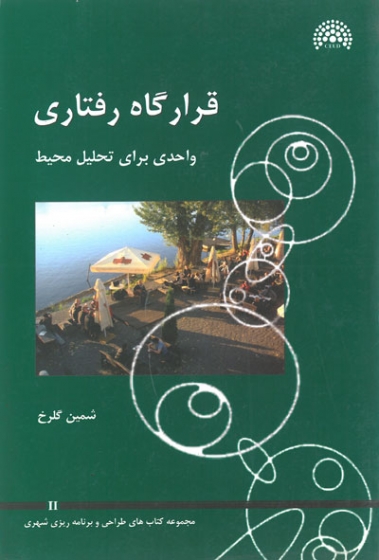 قرارگاه رفتاری: واحدی برای تحلیل محیط اثر گلرخ