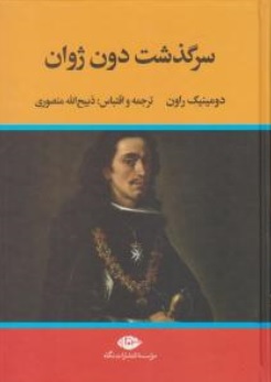 کتاب سرگذشت دون ژوان اثر دومینیک راون ترجمه ذبیح الله منصوری ناشر انتشارات نگاه