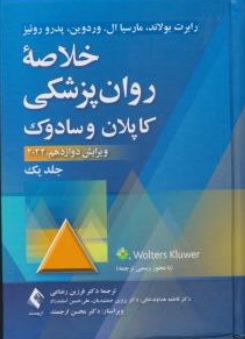 خلاصه روان پزشکی علوم رفتاری روان پزشکی بالینی dsm-5 (جلد1اول ) ویرایش دوازدهم 2022 اثر کاپلان-سادوک ترجمه فرزین رضاعی